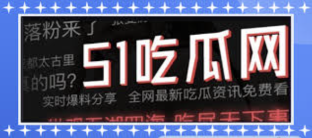 吃瓜网51-吃瓜网51 - 实时掌握热点八卦