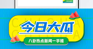 吃瓜网51-吃瓜网51 - 实时掌握热点八卦